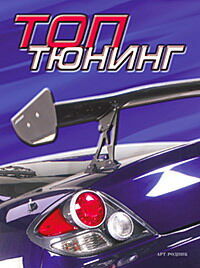 обложка книги ТОП Тюнинг книга ТОП Тюнинг, автор: